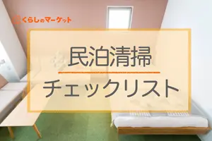 民泊清掃のマニュアル｜掃除個所のチェックリストと掃除手順
