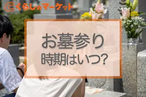 墓参りの時期はいつでもいい｜お彼岸・お盆・命日以外のタイミング