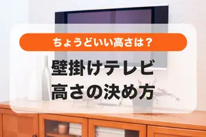 壁掛けテレビの「高さ」を決める2つの方法｜観やすい位置を探そう！