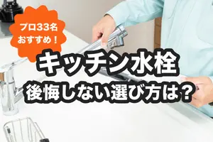 キッチン水栓選びのポイントは？蛇口交換のプロ33名がおすすめする商品を発表