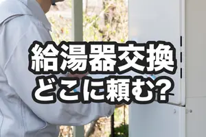 給湯器交換はどこに頼む？6つの依頼先のメリット・デメリット