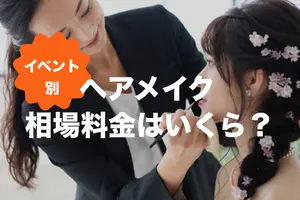 ヘアメイクの相場料金は？結婚式や成人式、七五三などイベントごとに紹介