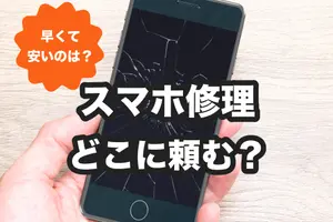 スマホ修理はどこに頼む？iPhone・Androidを安く・早く直すには