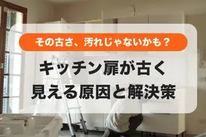 掃除してもキッチン扉が古く見える原因｜汚れじゃない“経年劣化”を解決する3つの方法