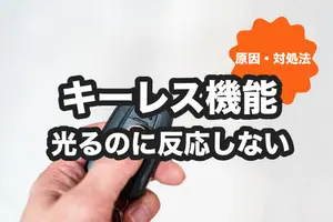 キーレス機能が光るけど反応しない｜6つの原因と対処法