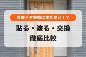 玄関ドアの傷や色あせ、交換せずにキレイにする方法｜シート貼り・塗装・交換を比較