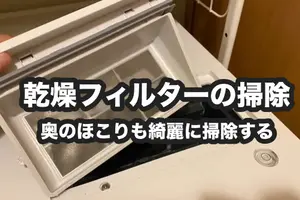 ドラム式洗濯機の乾燥フィルター掃除｜奥のほこりを簡単に綺麗にする