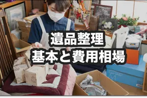 遺品整理の基本と費用相場｜注意点と料金を安くするコツも