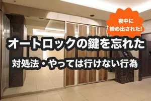 オートロックの鍵を忘れたら夜中に締め出された！ピンチのときの対処法