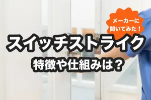スイッチストライクとは？特徴や仕組みなどを大手メーカーに聞いてみた！