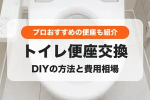 トイレの便座交換！費用相場やプロ84名が厳選するおすすめの便座│自分で交換する方法も紹介