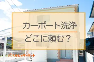 カーポート洗浄はどこに頼む？依頼できる事業者と選び方を紹介