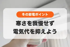 冬の節電ポイント💡寒さをガマンせず電気代を抑えよう！