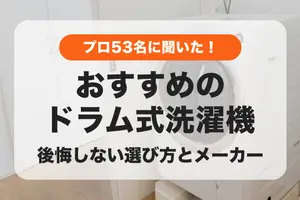 【2024年】プロ53名が選んだ！おすすめのドラム式洗濯機ランキング｜魅力や選び方を紹介