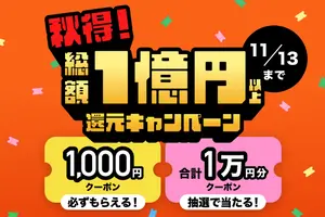 総額1億円還元キャンペーン開催中🎉1万円分クーポンを当てておトクに大掃除しよう🉐
