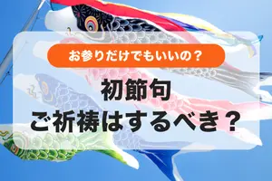 初節句のご祈祷はするべき？お参りだけでもいい？