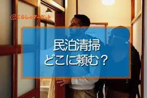 民泊清掃はどこに頼む？民泊運営での重要ポイントと事業者の選び方