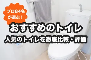 【2024年】84名のプロがおすすめするトイレランキング！人気商品を徹底比較・評価
