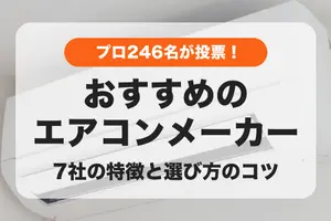 【2024年】大手7社のエアコンメーカーを徹底比較！プロ246名が選ぶ人気の商品は？