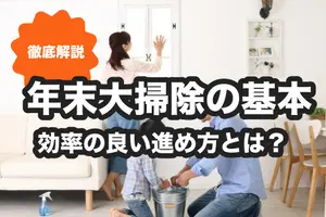 【2024年】年末大掃除でやることは？効率のよい順番や場所別に掃除のコツも解説