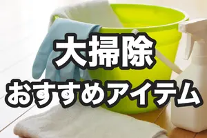 大掃除に最低限必要な掃除道具一式｜場所別のオススメ掃除グッズも