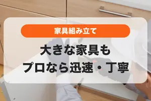本棚やベッド🛌組み立てが大変な大きな家具もプロなら驚きの速さで完成✨
