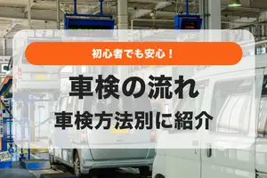 初めてでも安心！車検の流れやかかる日数などをわかりやすく解説