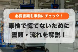 車検に必要なものは？必要書類から車検の流れ・かかる日数まで解説！