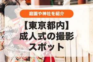 成人式の撮影スポット｜東京都内の庭園・神社を紹介