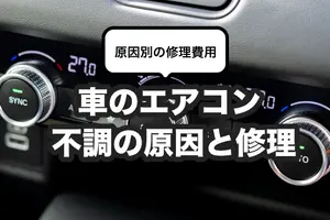 車のエアコンが故障｜修理費用や効きが悪い原因を紹介