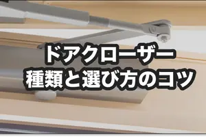 ドアクローザーの種類と選び方のコツを解説｜パラレルとスタンダードの違い