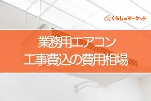 業務用エアコンの価格相場が知りたい！工事費込みではどれくらい？