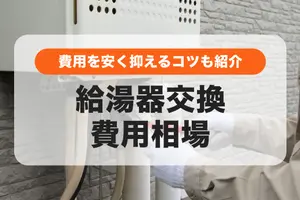 給湯器の交換費用相場は工事費込で5.2万〜｜どこに頼む？安くおさえるコツも