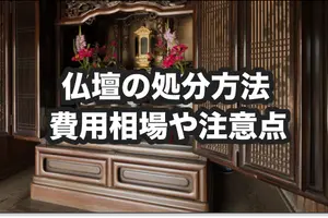 仏壇処分は自分でできる？5つの方法と費用相場｜注意点も解説