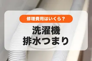 洗濯機の排水つまり、修理費用の相場は？修理の依頼先はどこ？