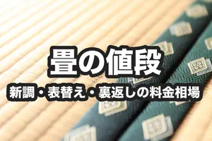 畳の値段｜新調や表替え・裏返しの料金相場と費用を抑えるコツ