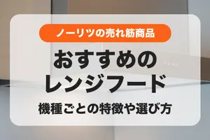 2024年】リンナイ（富士工業）のレンジフードのおすすめ｜特徴や