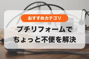 「こうだったら良いのに」を叶えるプチリフォーム✨