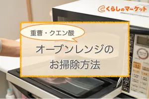 オーブンレンジのお掃除の仕方！｜重曹やクエン酸を使った簡単掃除