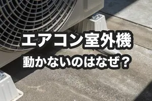 エアコンの室外機が動かないのはなぜ？原因と自分でできる解決法