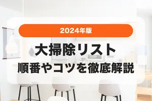 【2024年版】大掃除リスト｜場所・手順・道具を工夫してラクしよう