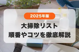 【2025年版】大掃除リスト｜場所・手順・道具を工夫してラクしよう