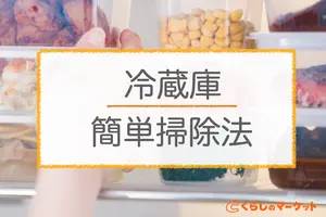冷蔵庫の掃除方法│簡単な掃除方法とおすすめアイテムも紹介