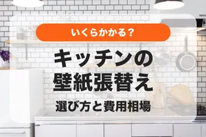 キッチンの壁紙（クロス）張替えの選び方のコツや費用を抑える方法