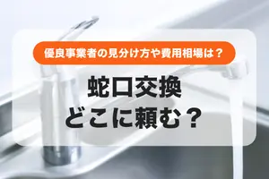蛇口交換はどこに頼む？優良な事業者選びのコツ、料金相場を解説