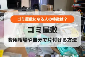 なぜゴミ屋敷になるの？特徴や片付け費用、自分で掃除する方法も