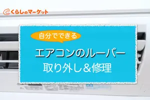 エアコンのルーバーが動かない｜修理・交換手順、掃除方法も解説