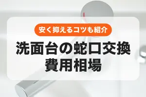 洗面台の蛇口交換の費用相場｜取り付け込みでいくらかかる？