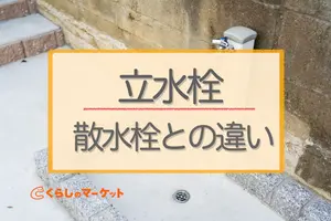 おすすめの立水栓｜散水栓の違いやメリット・デメリットを紹介