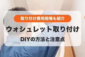 ウォシュレットを自分で取り付ける方法｜DIYの注意点と交換費用の相場